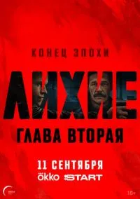 Лихие (2024)